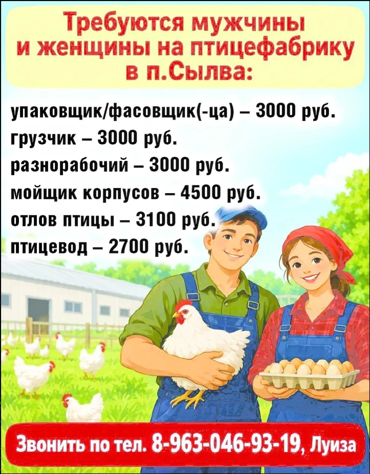 Требуются мужчины и женщины на птицефабрику в п.Сылва: