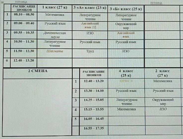Расписание на завтра