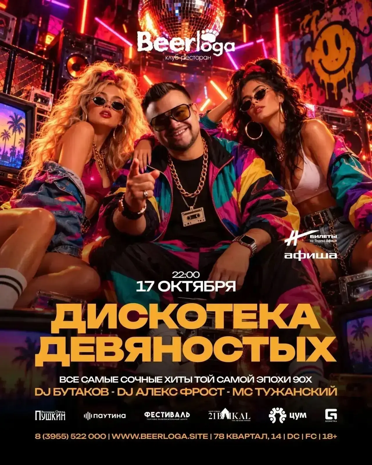 17 октября | 22:00 | Вечеринка 90х