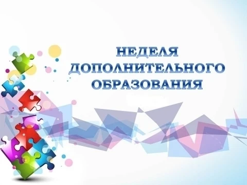 Неделя дополнительного образования - 2026