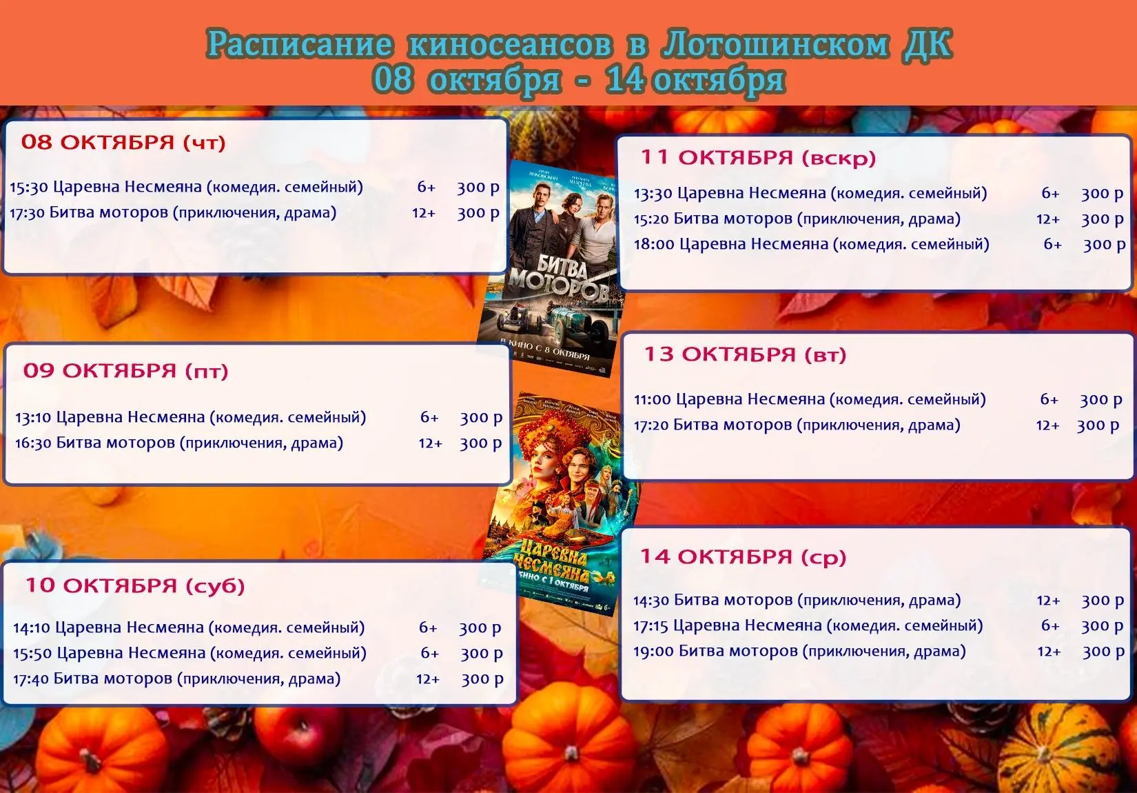 🎬Расписание киносеансов с 08 ОКТЯБРЯ - по 14 ОКТЯБРЯ