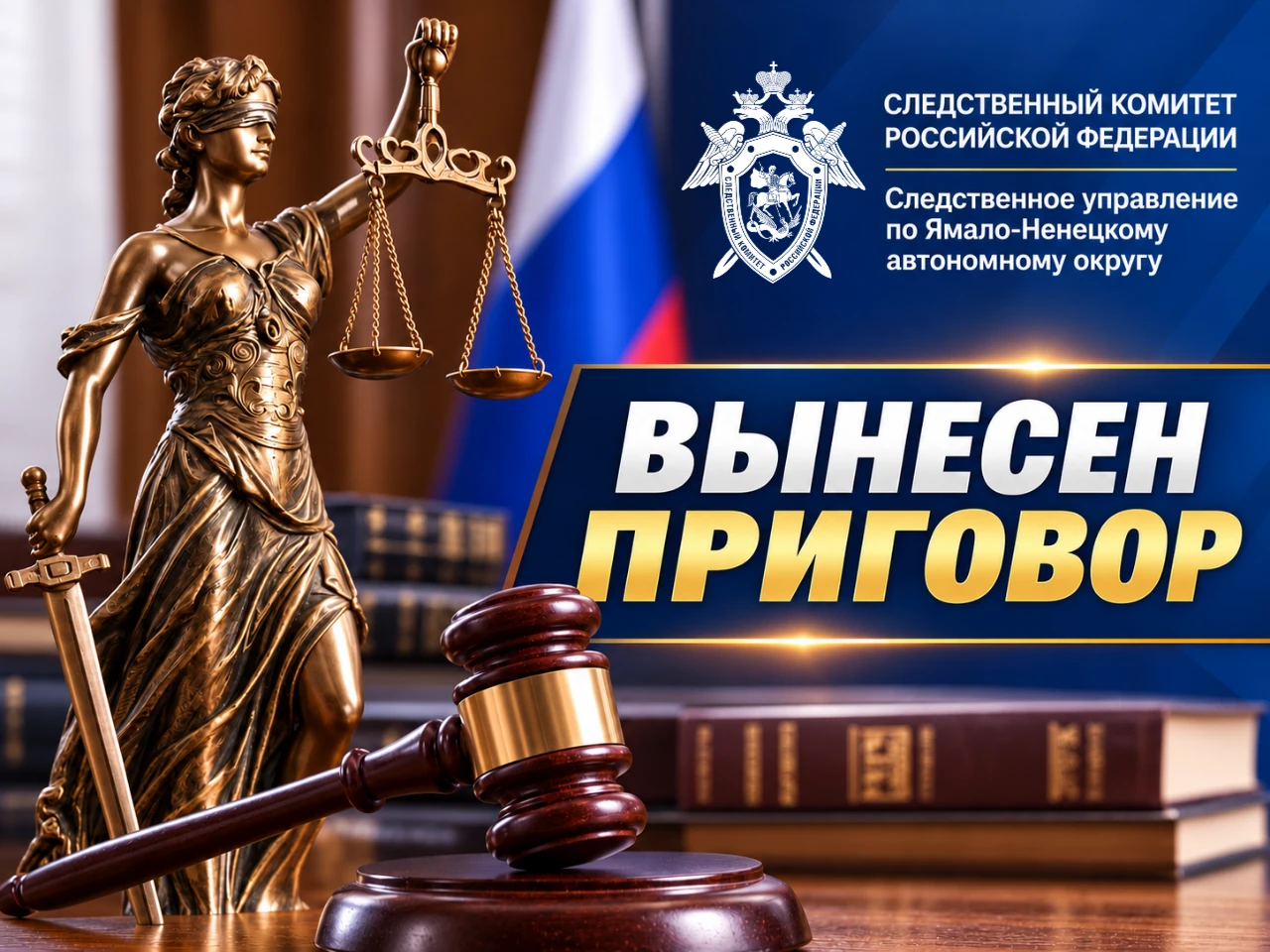 ⚖️ В Тарко-Сале вынесен приговор несовершеннолетнему, признанному виновным в публичной ...