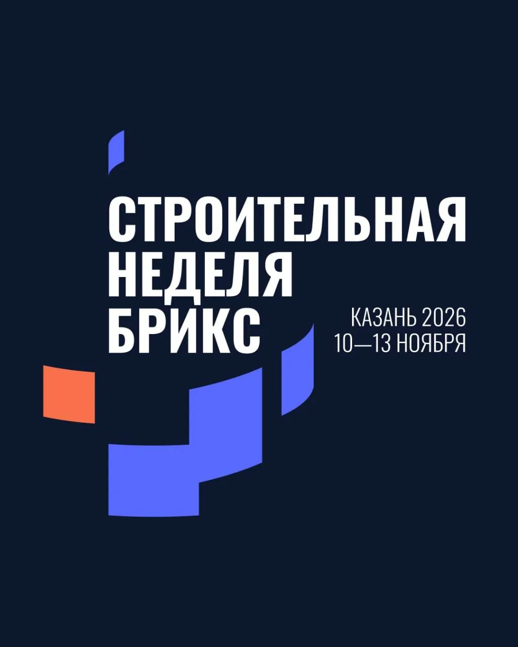 12 ноября в Казани на площадке МВЦ Казань Экспо пройдет День бизнеса в рамках Строитель...