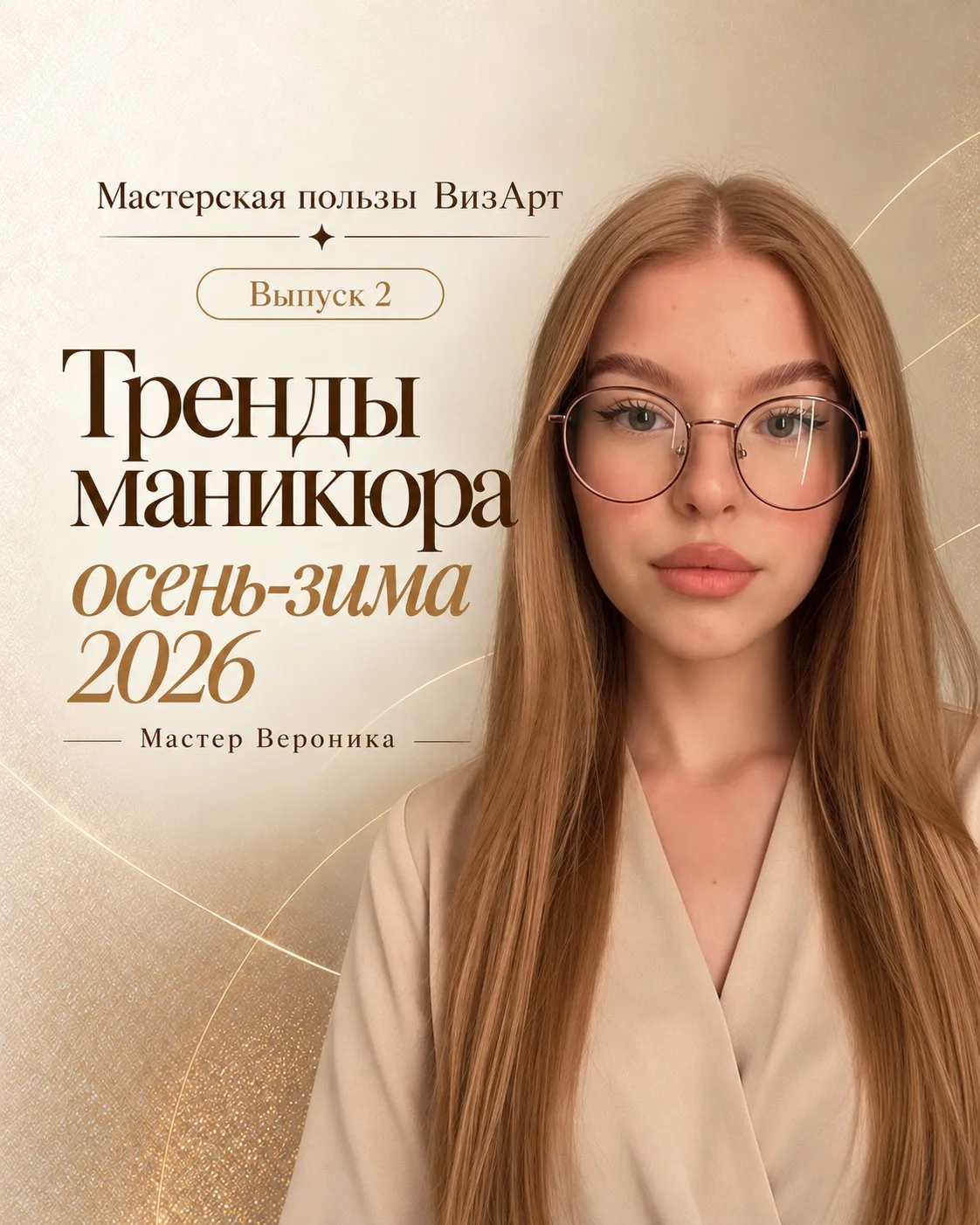 На этой неделе в «Мастерской пользы ВизАрт» своими рекомендациями делиться мастер Верон...