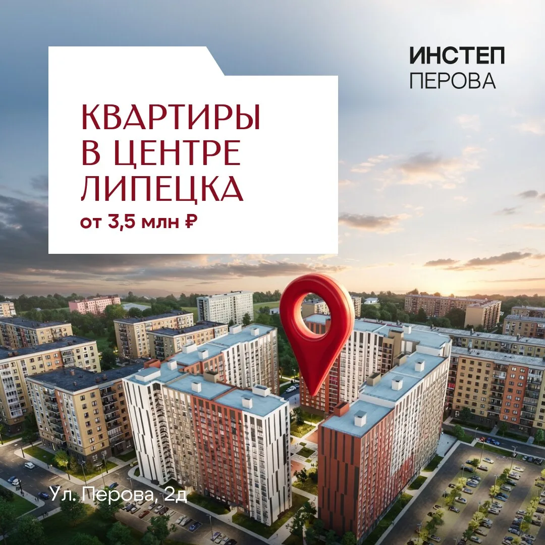 Центр Липецка становится домом