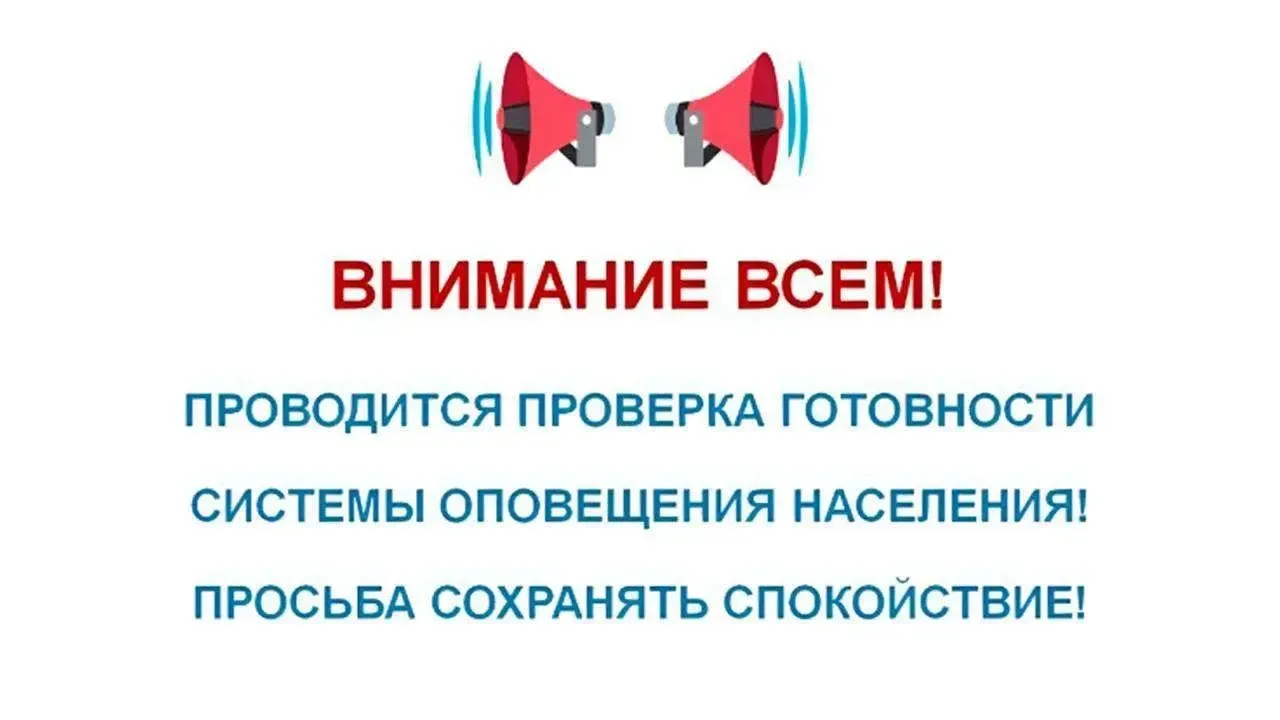 Внимание всем! Будет проведена плановая проверка региональной системы оповещения населения