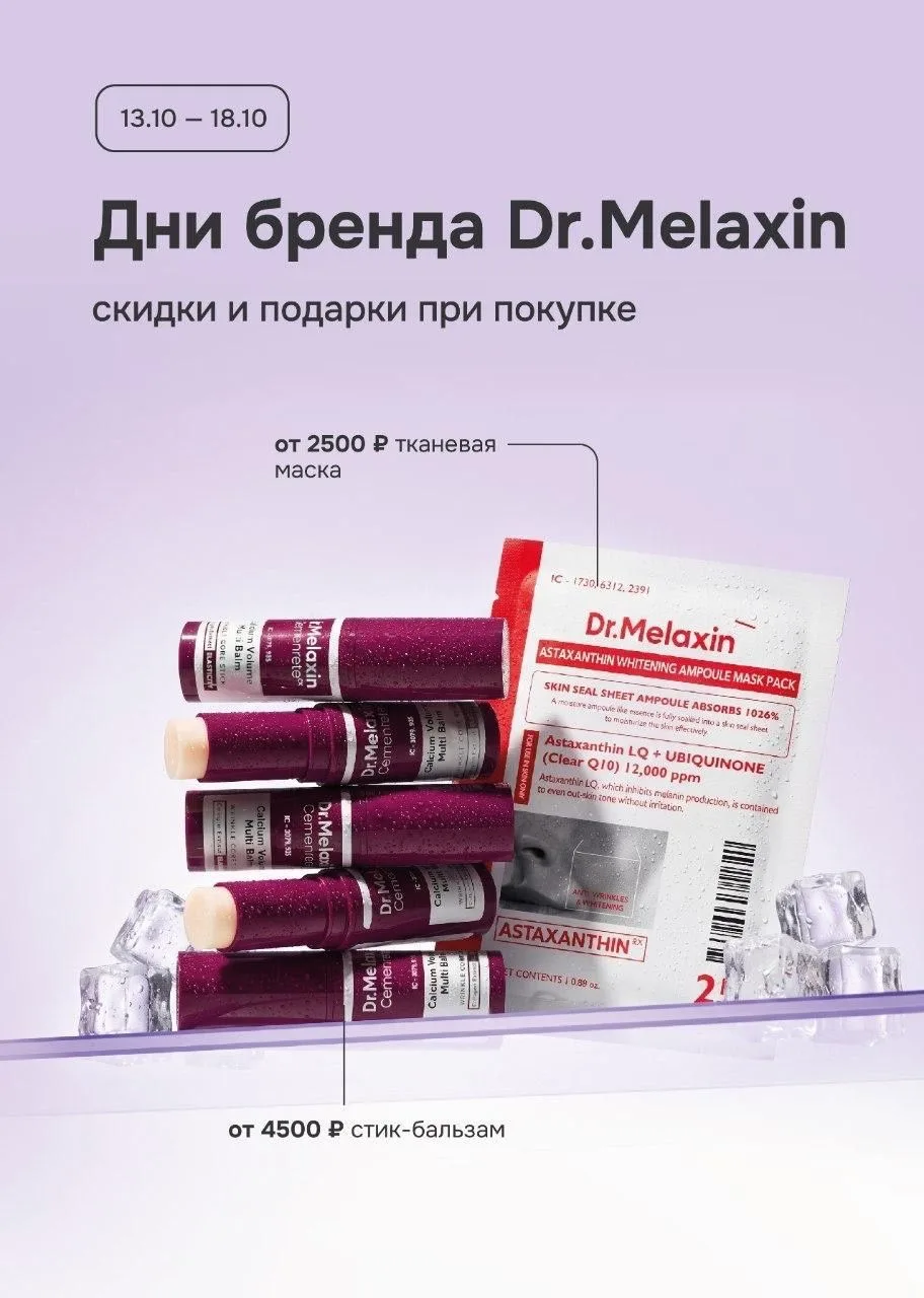 Дни бренда Dr.Melaxin ⚡️