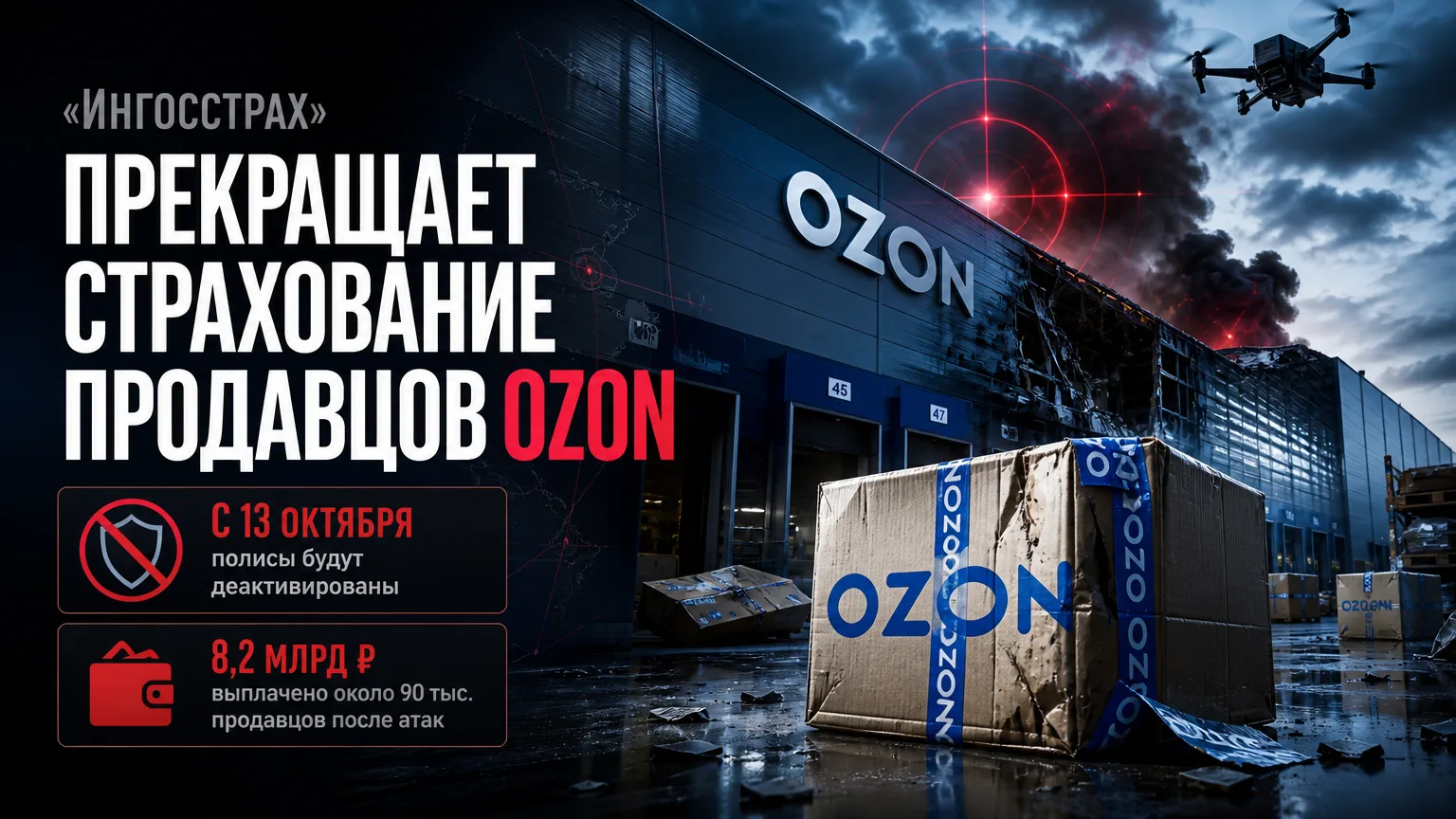 🛡 «Ингосстрах» прекращает страхование продавцов Ozon от атак БПЛА