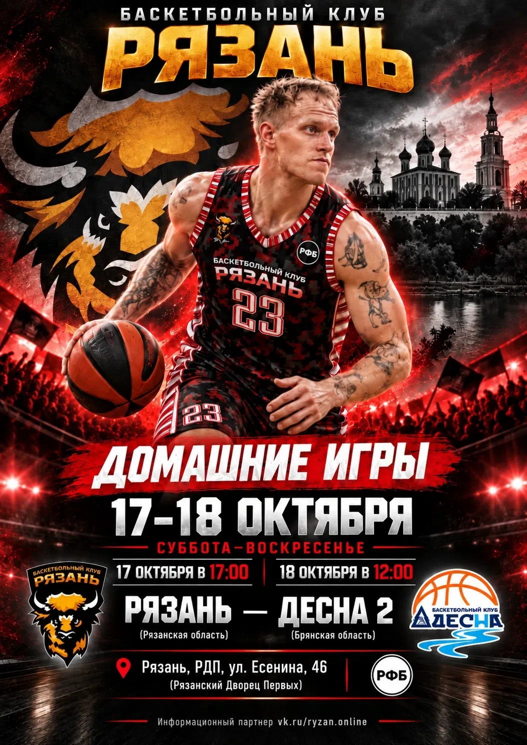 🏆🏀БК «Рязань» приглашает болельщиков на открытие нового сезона!