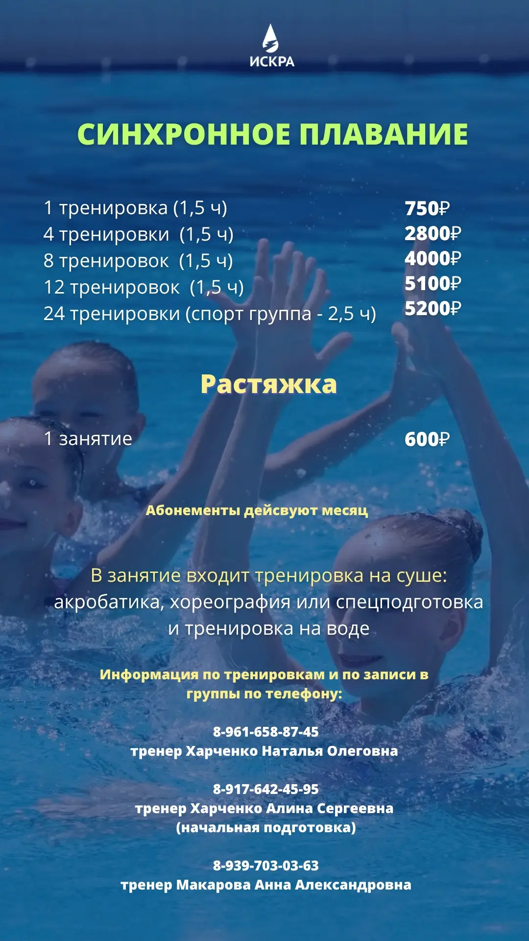 Синхронное плавание в Искре🏊‍♀️