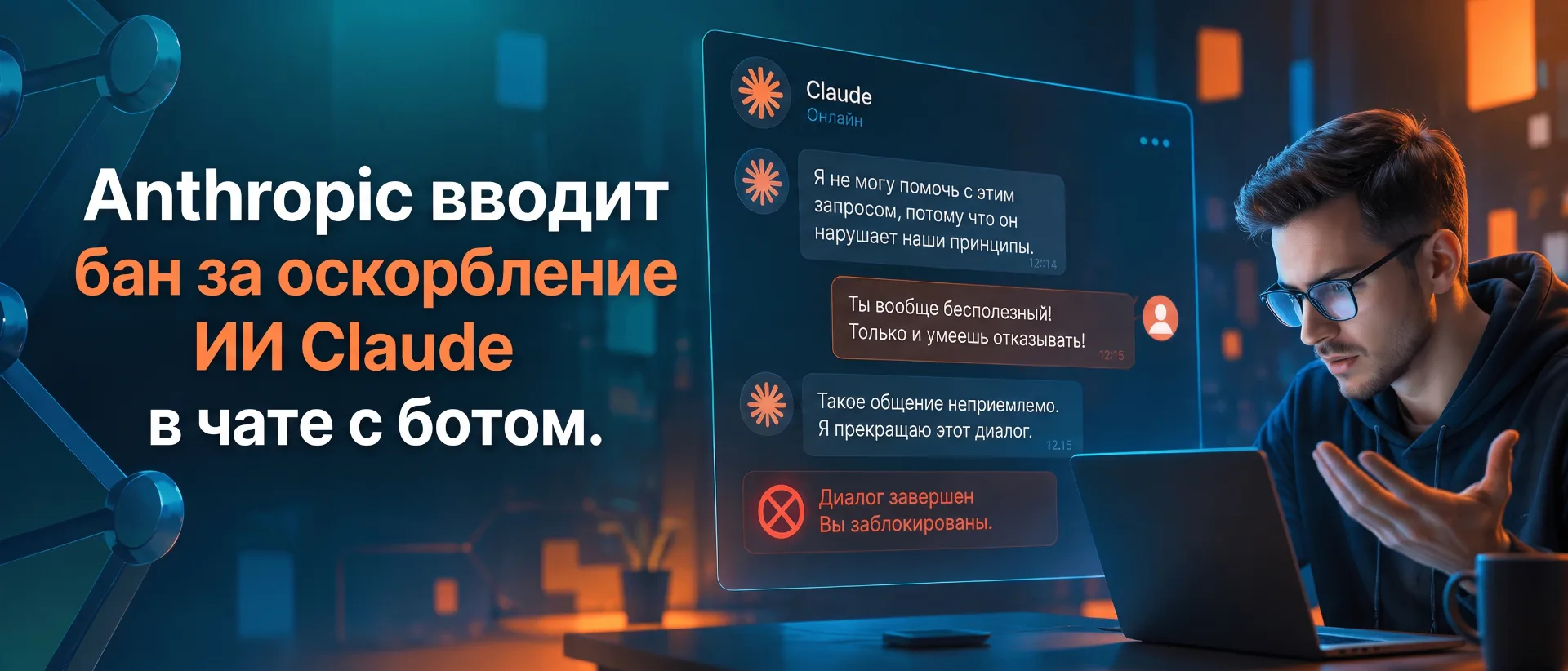 Ну что, довели? С 12 ноября 2026 года Anthropic вводит официальный запрет на хамство в ...