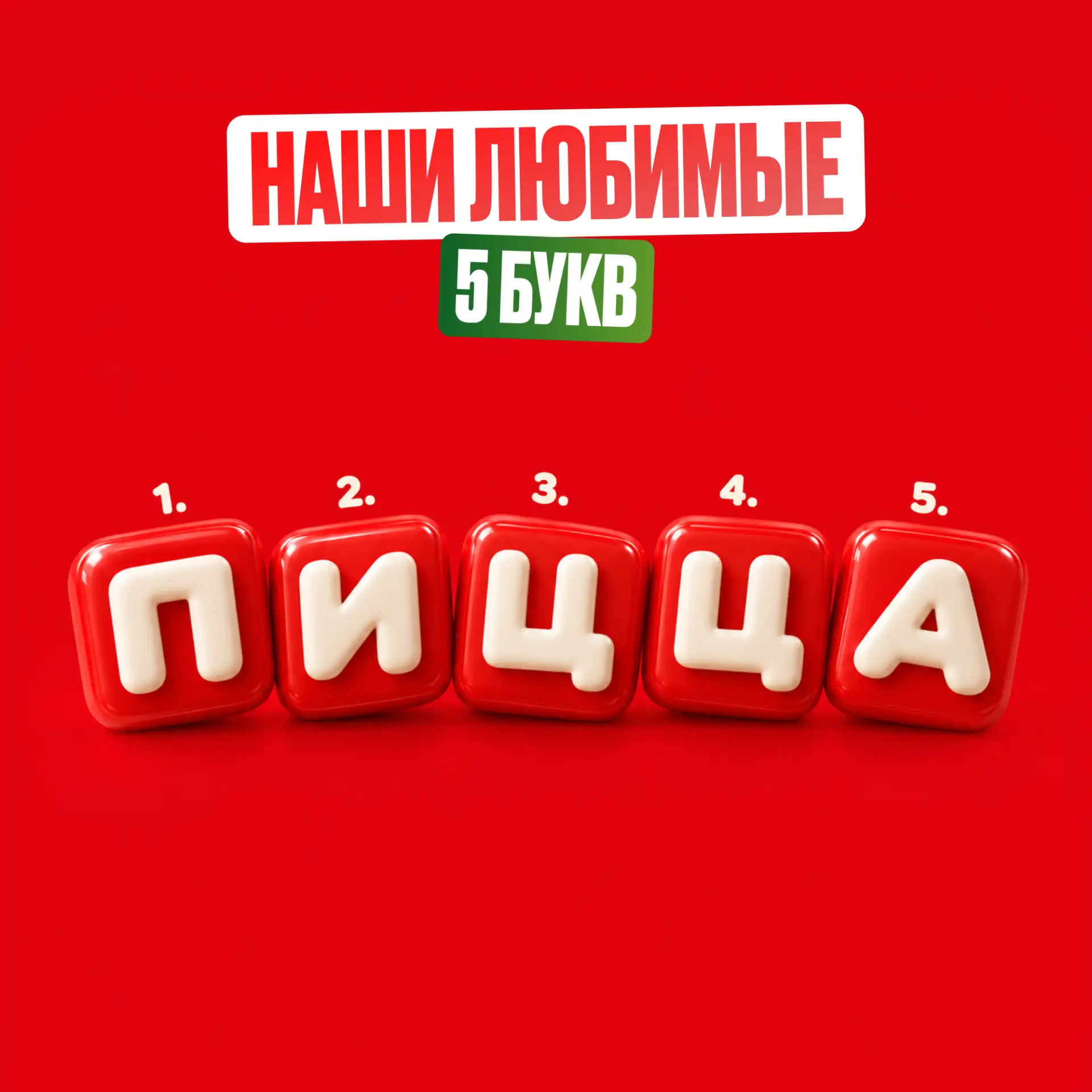Наши любимые 5 букв ❤️