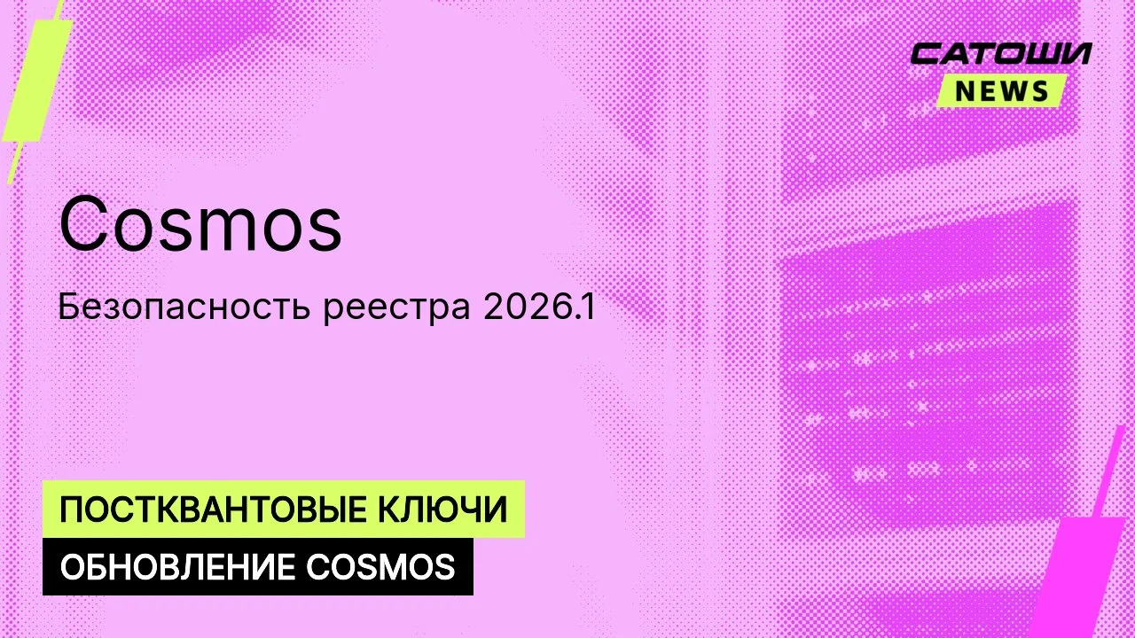 #cosmos #блокчейн #безопасность