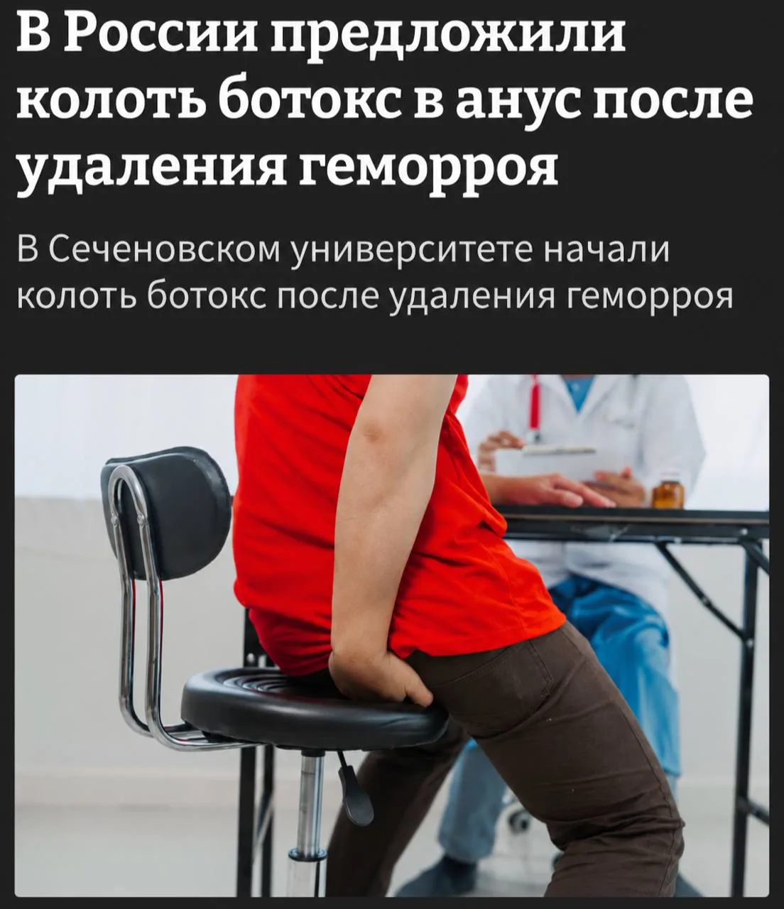 💉Колоть ботокс в анус после удаления геморроя начали предлагать московские хирурги.