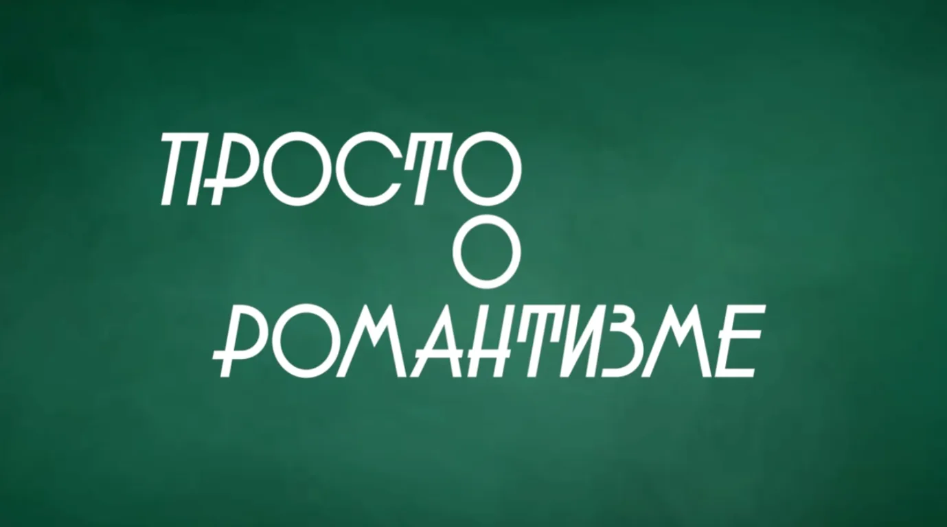 ❓Как часто в школе на уроках по литературе или истории вы слышали сложные термины и дум...