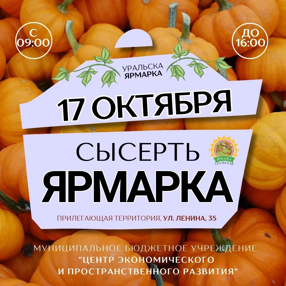 Приглашаем жителей Сысертского округа на народную ярмарку!