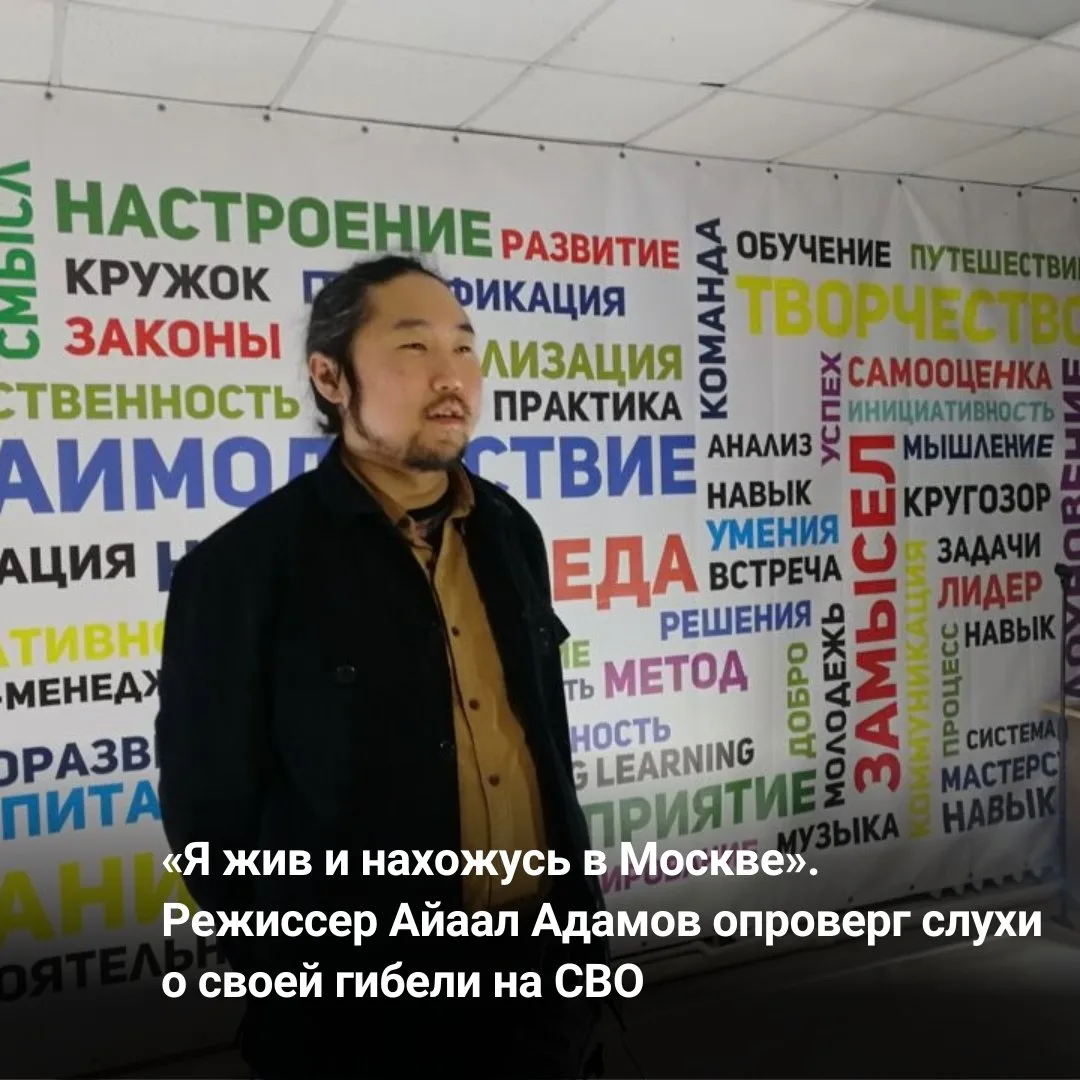 «Я жив и нахожусь в Москве». Режиссер Айаал Адамов опроверг слухи о своей гибели на СВО