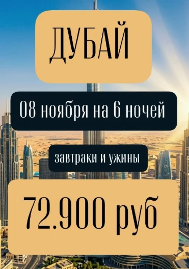 ДУБАЙ🔅🕌 08 ноября на 6 ночей