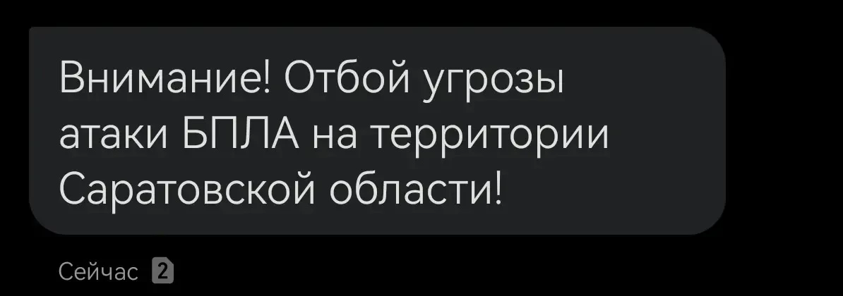 ❗️ Внимание! Отбой угрозы атаки БПЛА на территории Саратовской области!