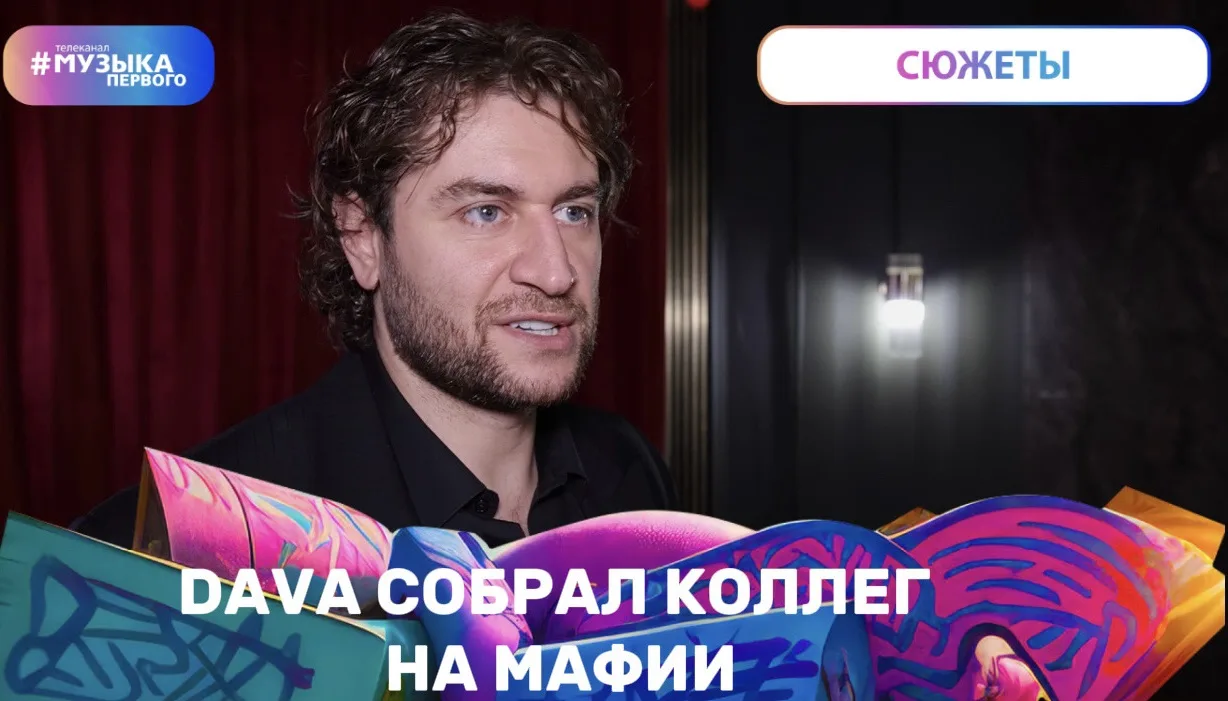 Это мы были на медиа мафии, которую организовал DAVA. Откуда появилась такая идея? Как ...