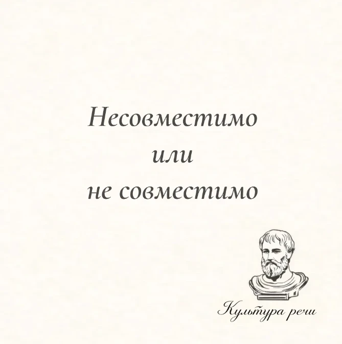 Несовместимо или не совместимо