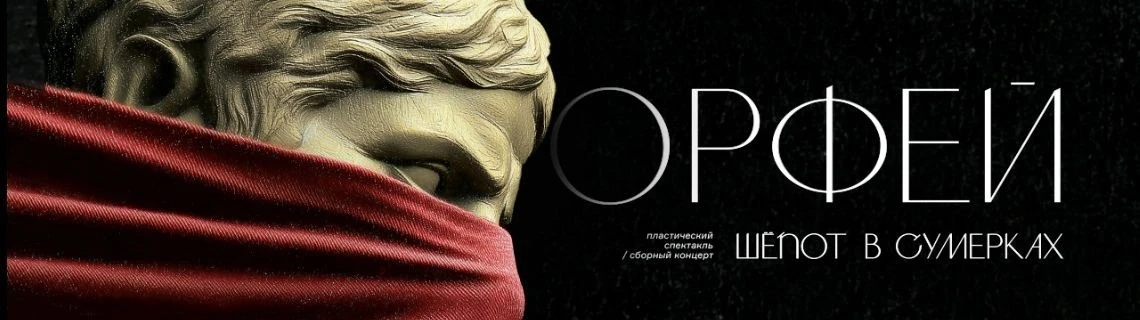 🎭 Миф об Орфее — через движение, звук и свет