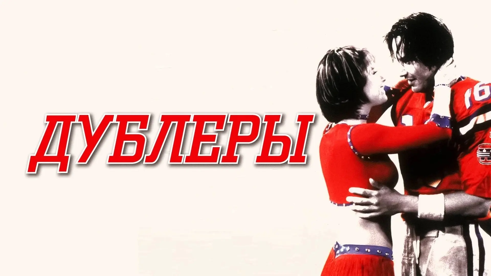Дублеры (2000)