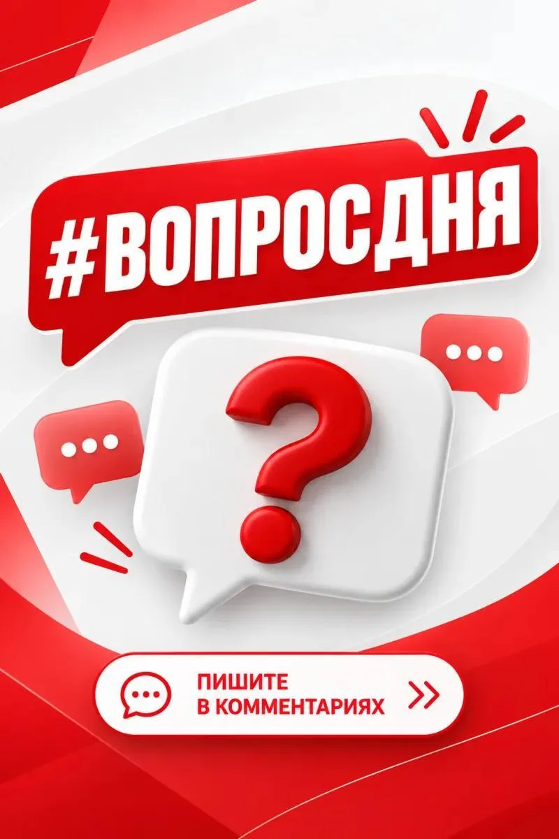 💬 #ВопросДня