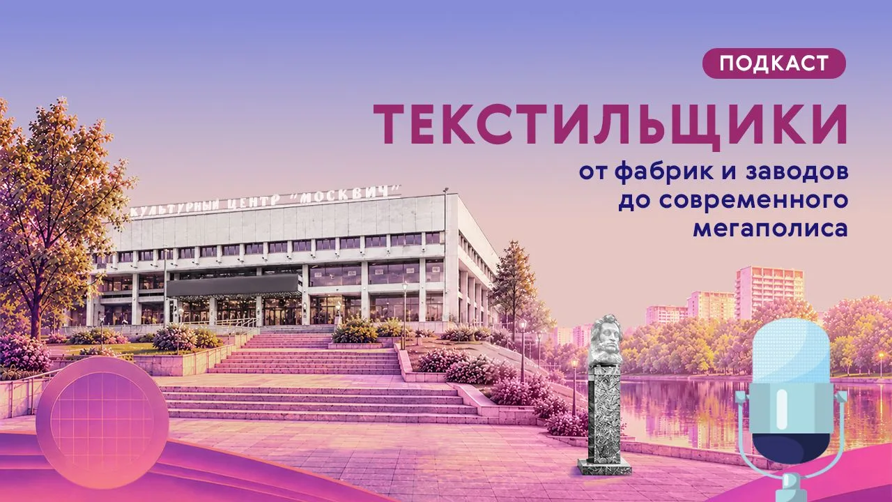 В новом выпуске подкаста путешествуем по Текстильщикам вместе с экскурсоводом Сергеем Р...