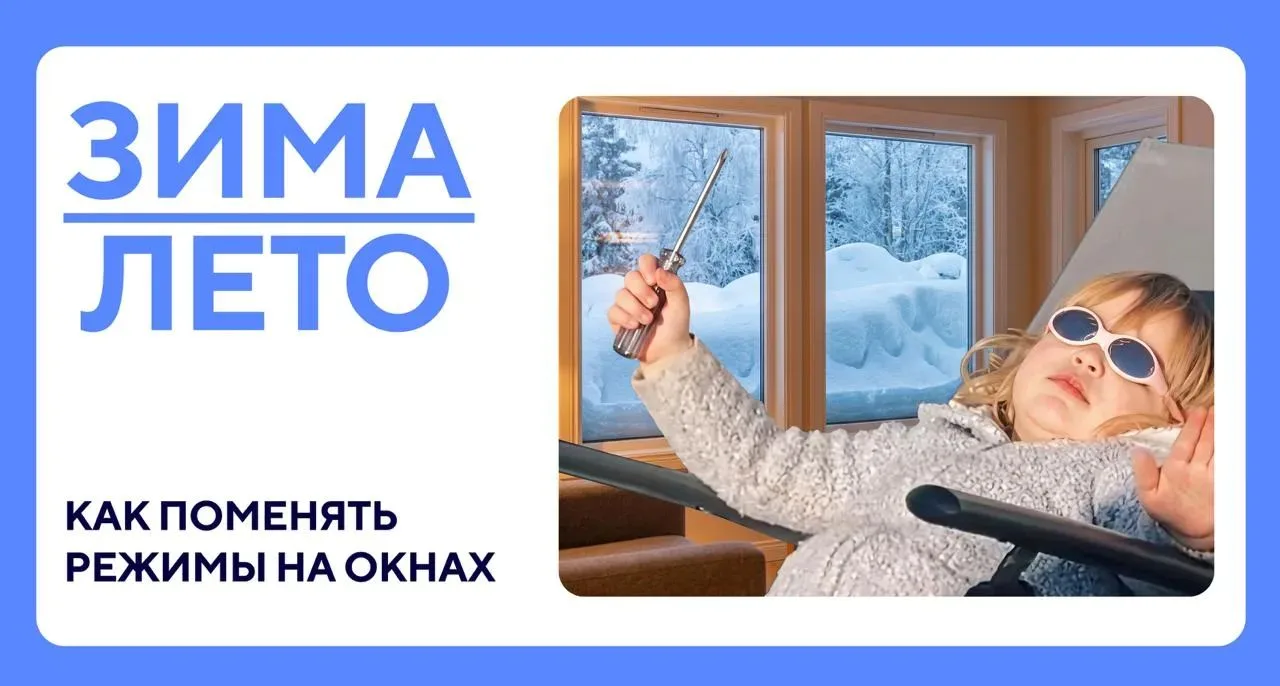 🪟 Готовь сани летом, а окна переводи в зимний режим сейчас