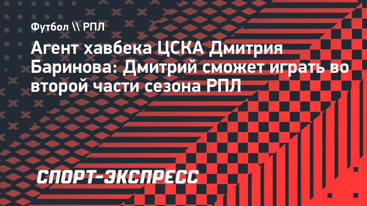 Представитель полузащитника ЦСКА Дмитрия Баринова Павел Банатин рассказал, что восстано...