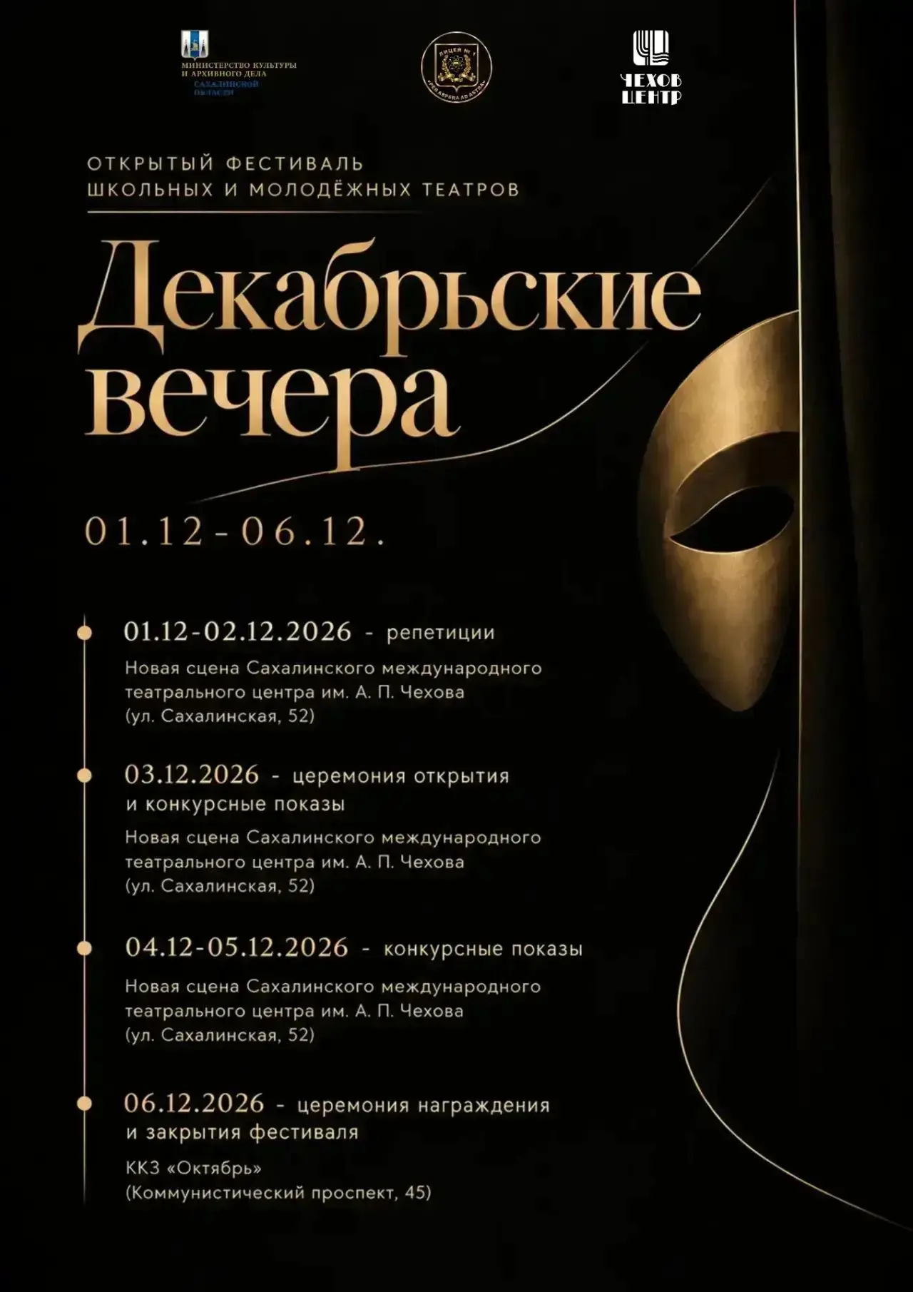 🎭 «Декабрьские вечера»