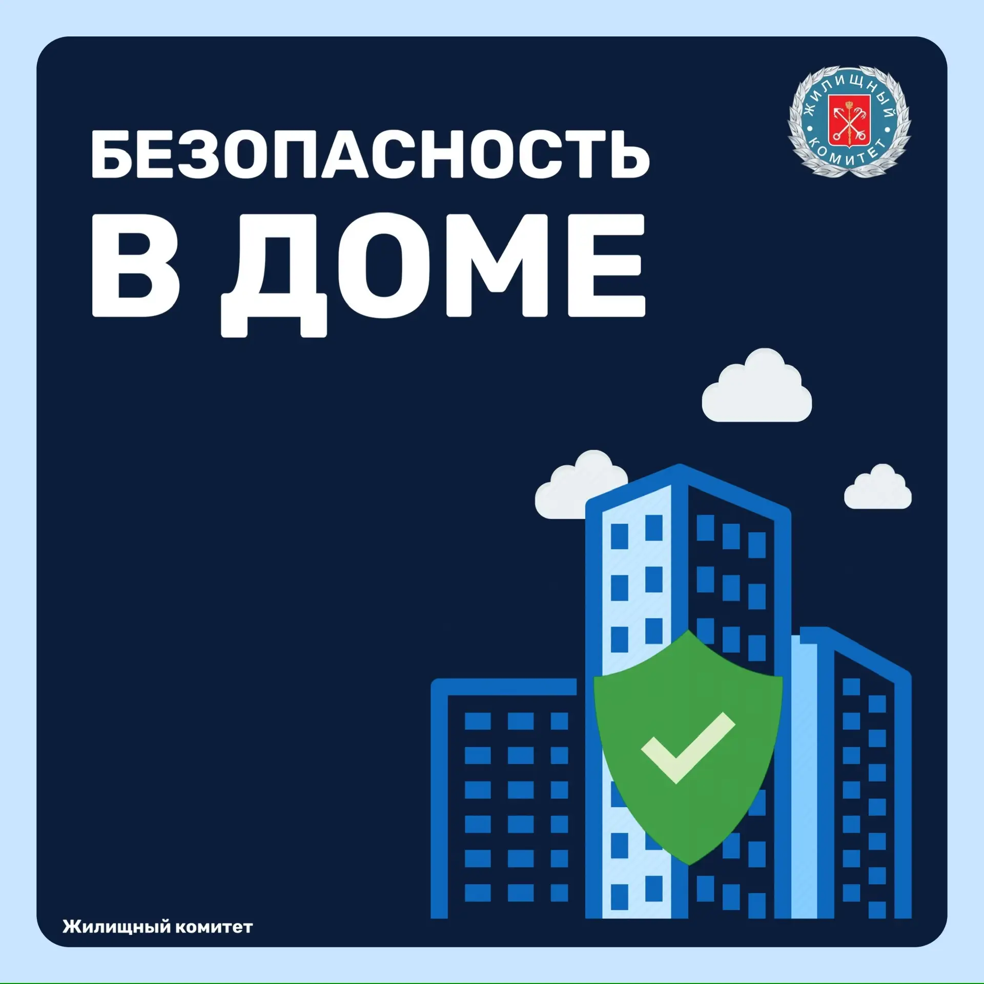 Безопасность в многоквартирном доме