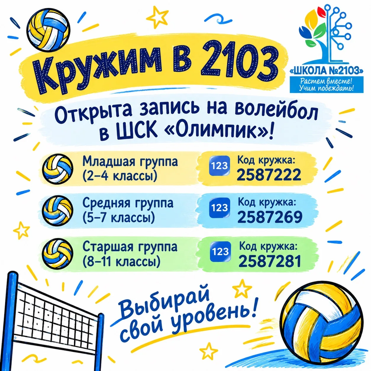 Кружим в 2103 | Открыта запись на волейбол в ШСК «Олимпик»! 🏐