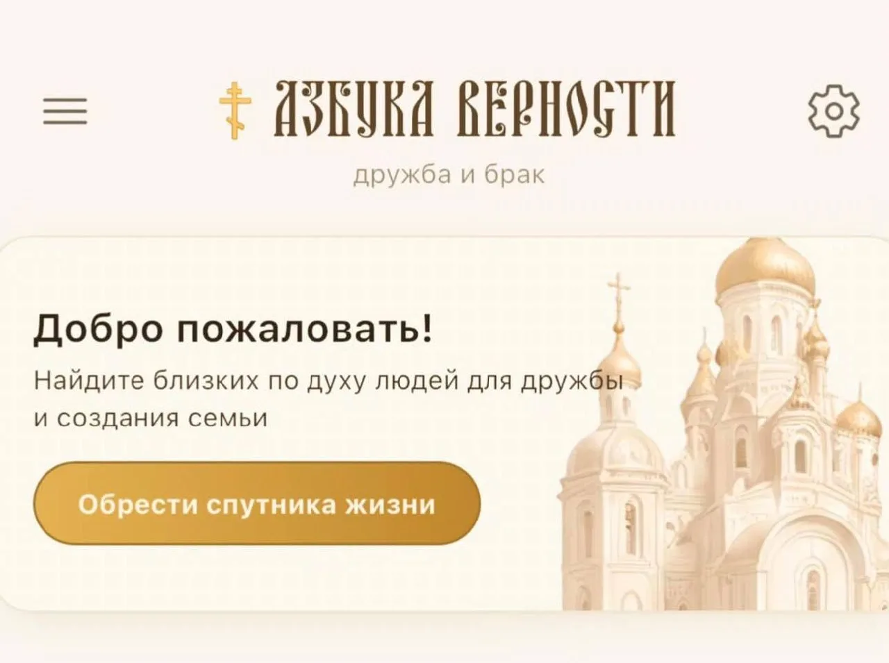 Православные знакомства для дружбы и брака появились в России