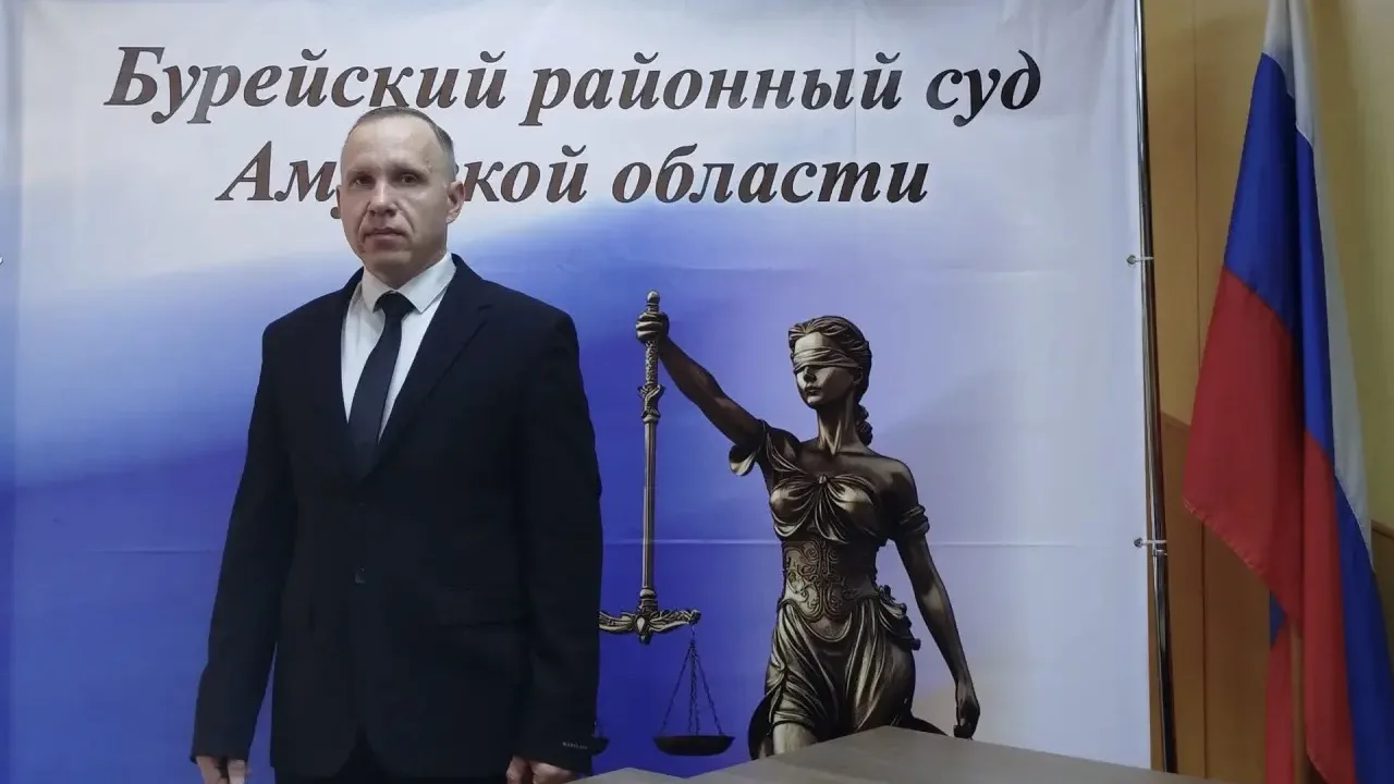 Новый председатель Бурейского районного суда приступил к работе ⚖️