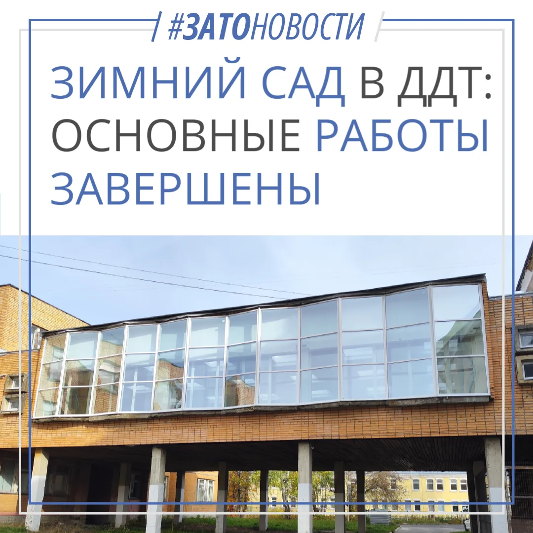 Ремонт зимнего сада во Дворце детского творчества завершен