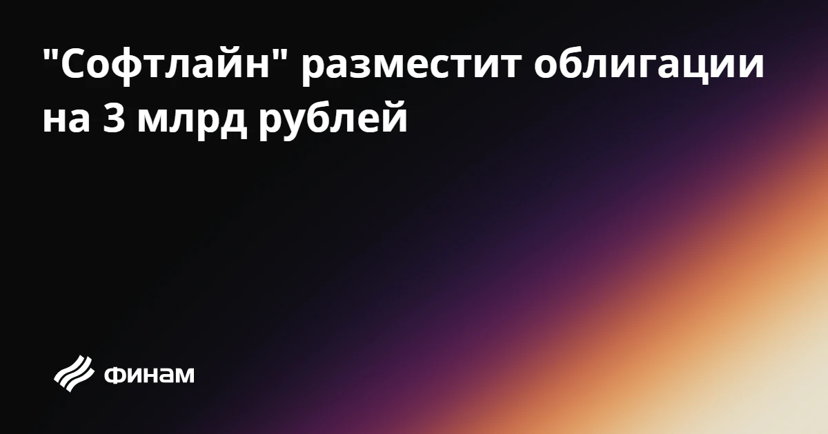 "Софтлайн" разместит облигации на 3 млрд рублей