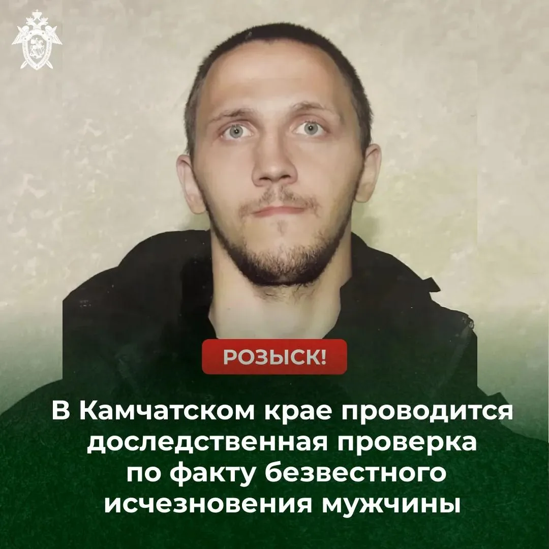 На Камчатке ведется розыск пропавшего мужчины