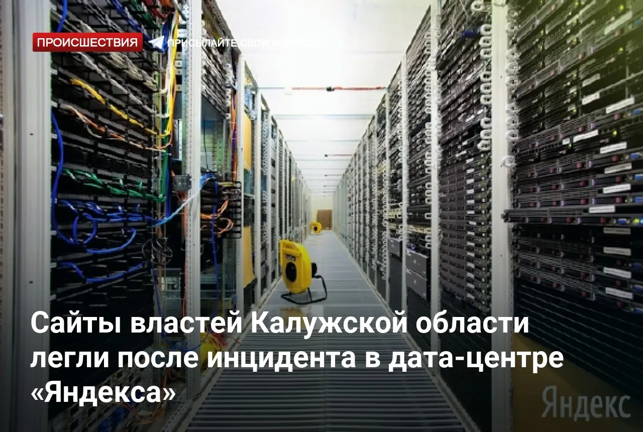 Сайты властей Калужской области легли после инцидента в дата-центре «Яндекса»