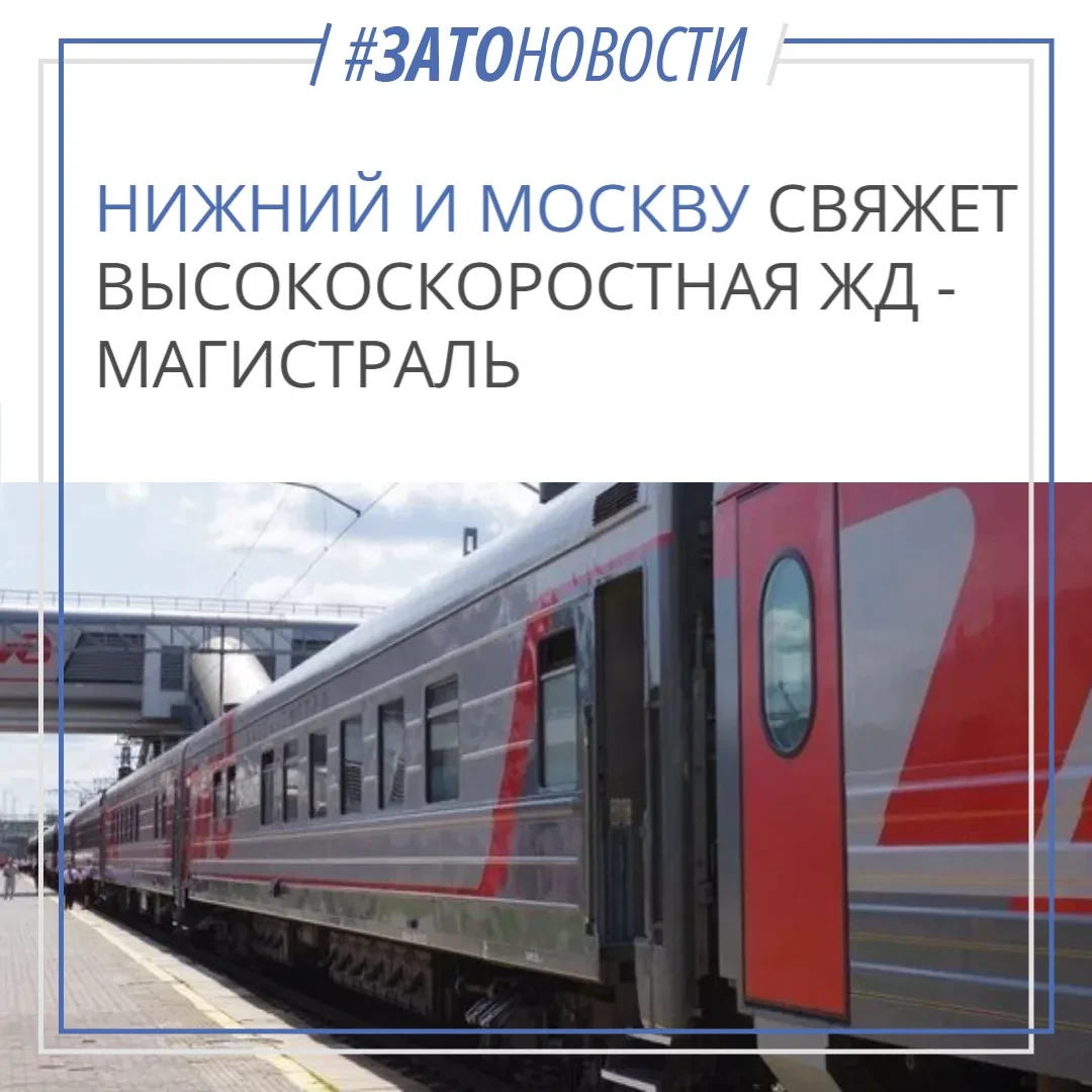 🚄 ВСМ пройдёт через Нижний Новгород