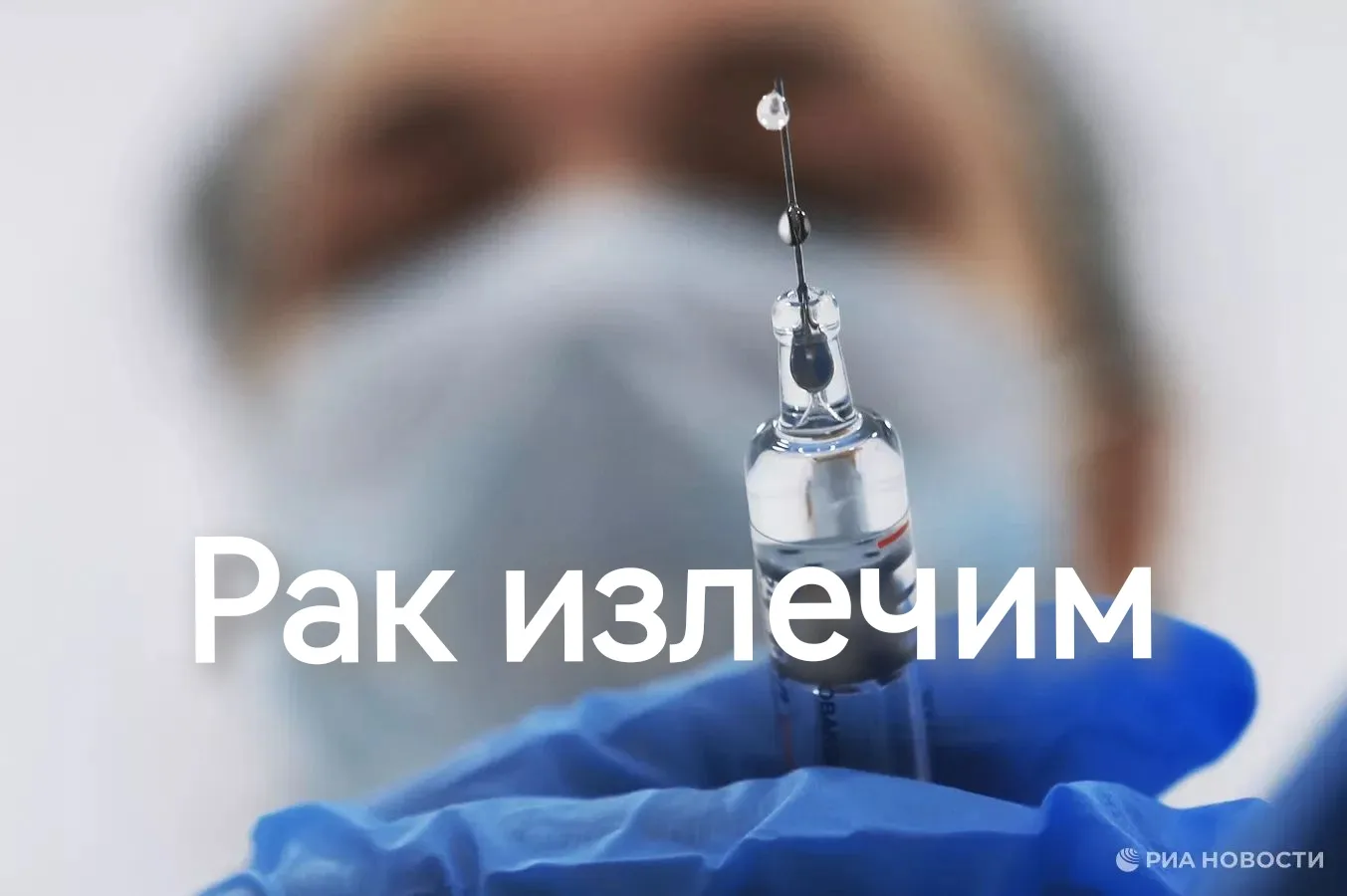 Лекарство от рака по ОМС