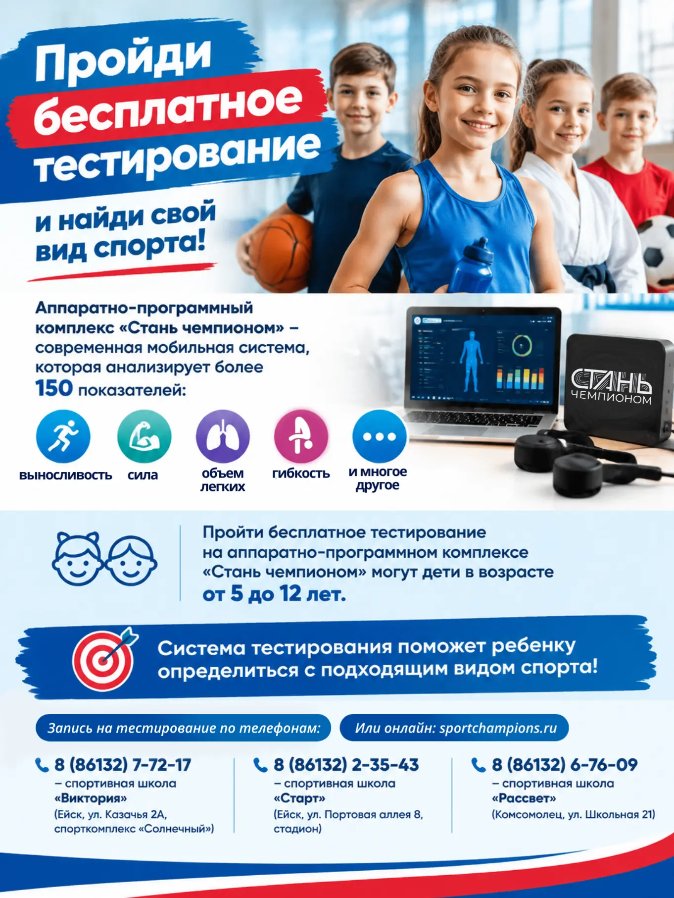 Пройди бесплатное тестирование и найди свой вид спорта!
