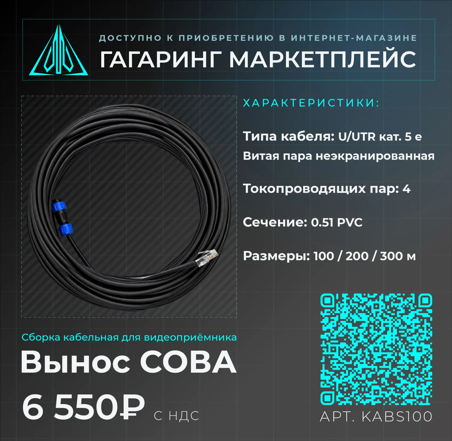 Сборка кабельная для видеоприёмника выносного СОВА 100 м