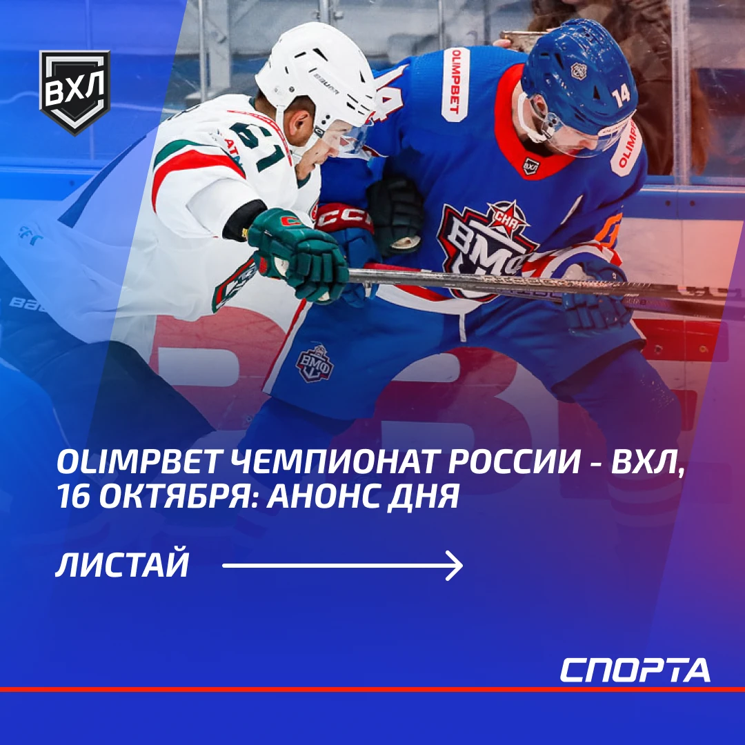 16 октября в OLIMPBET чемпионате России — ВХЛ пройдут три матча. «Барс» примет «СКА-ВМФ...