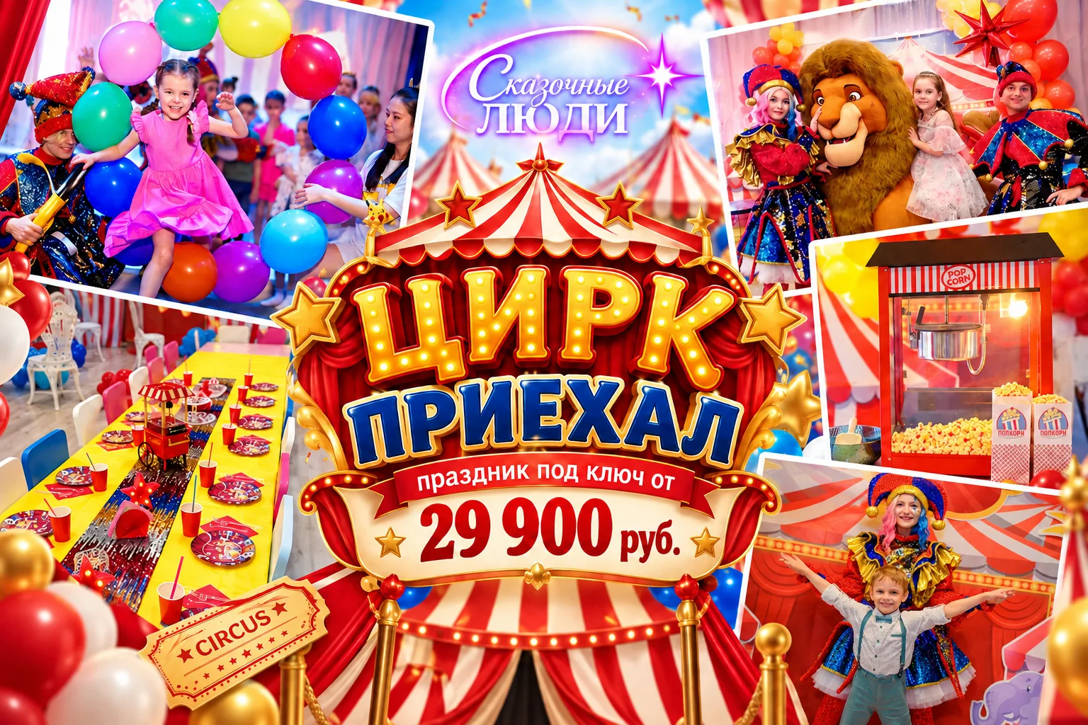 Фанатам Цирка посвящается)