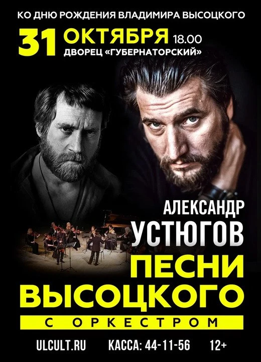 Александр Устюгов с оркестром представит в Ульяновске трибьют-концерт Владимиру Высоцкому.