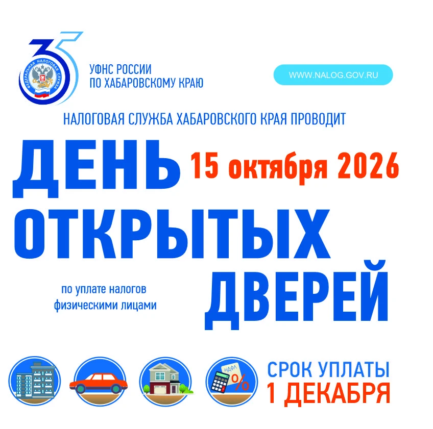 📍День открытых дверей по уплате имущественных налогов проведет налоговая служба Хабаро...