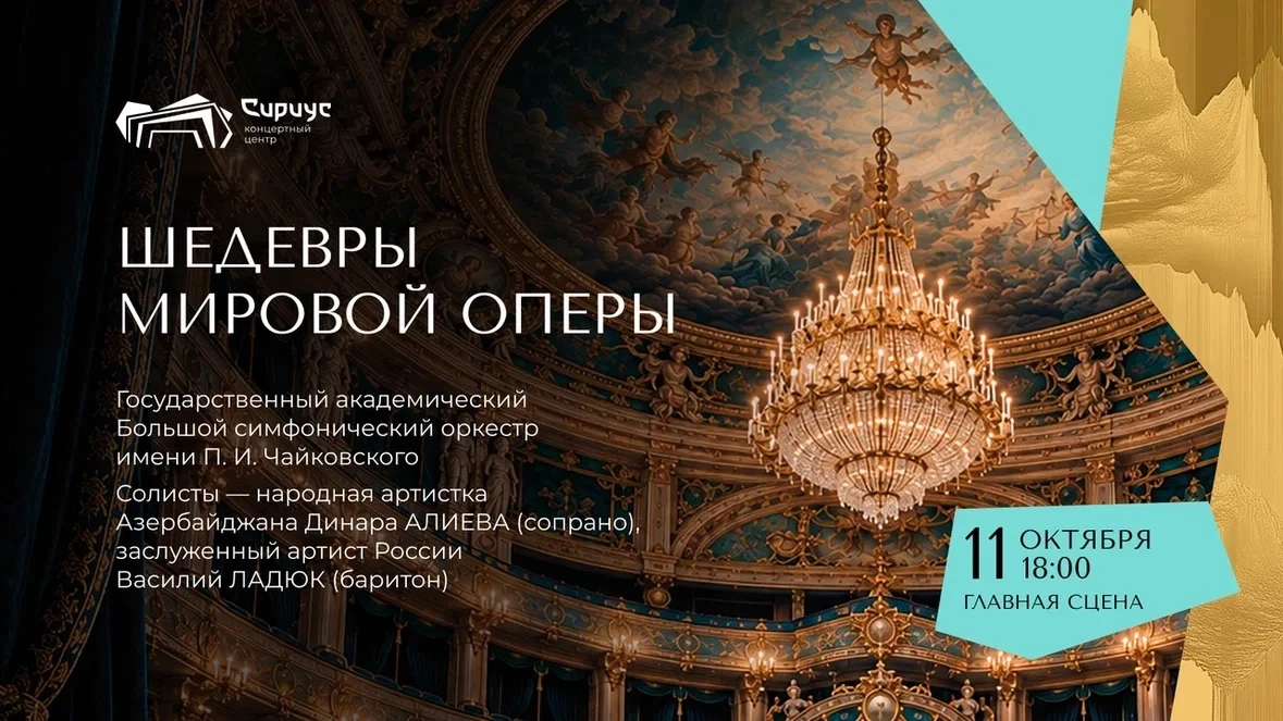 Арии и дуэты золотого фонда: «Шедевры мировой оперы» в Сириусе