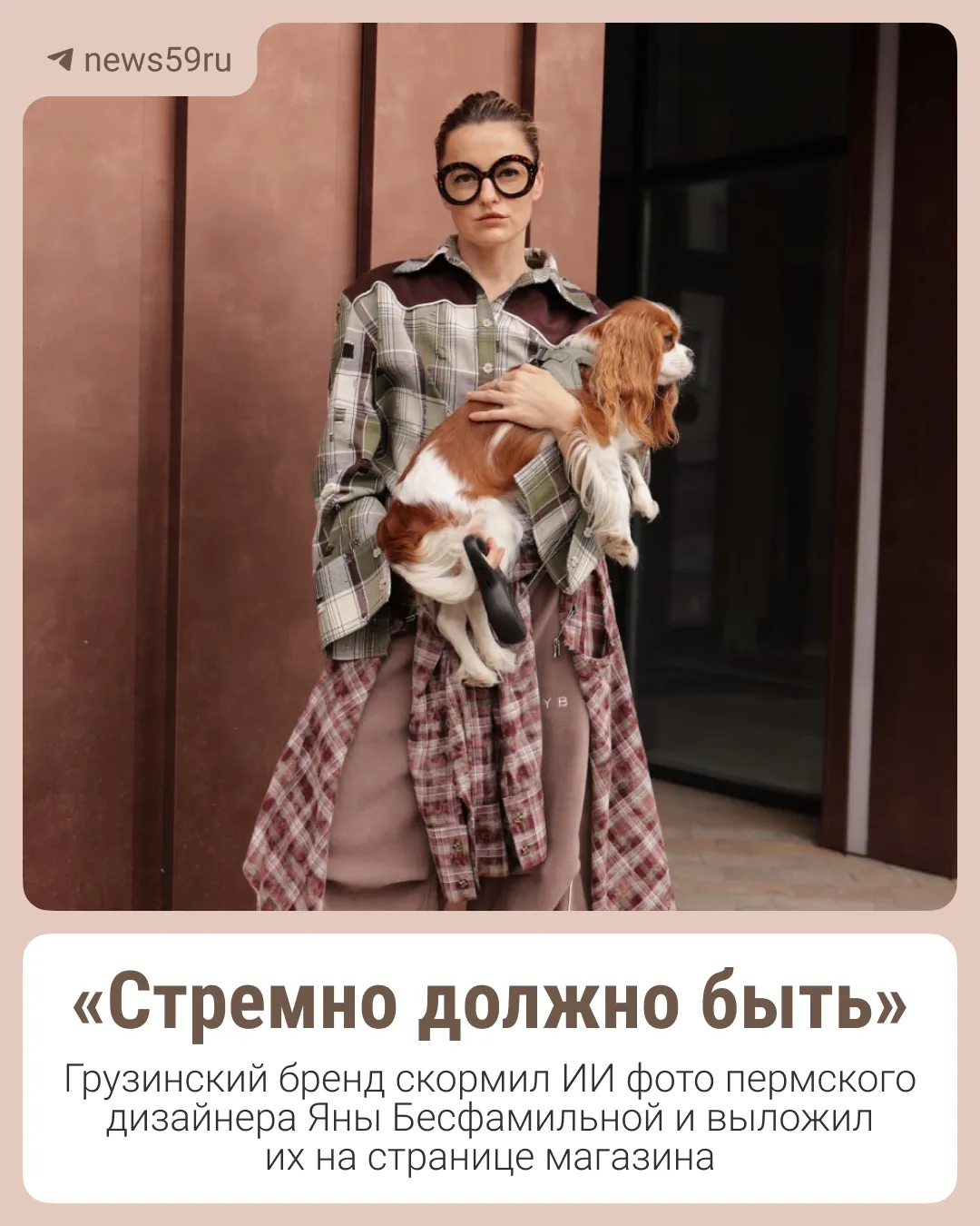 Грузинский бренд взял фото со съемки бренда пермского дизайнера, прогнал их через ИИ, а...